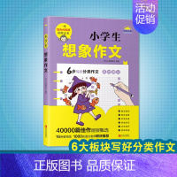 小学生想象作文 [正版] 小学生想象作文(写作之星)6步写好分类作文 高效提分 可以AI批阅的作文书 如何学作文写作文