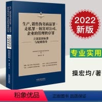 [正版]2022新 生产销售伪劣商品罪走私罪妨害对公司企业的管理秩序罪立案追诉标准与疑难指导 刑法罪名犯罪构成案件办案