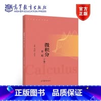 [正版]微积分 第2版第二版 上册 李霄民 李庆玉 高等教育出版社