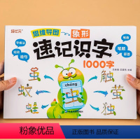 [大开本]思维导图速记识字1000字 幼小衔接 [正版]幼儿识字思维导图象形认字书儿童速记识字1000字拼音偏旁部首思维