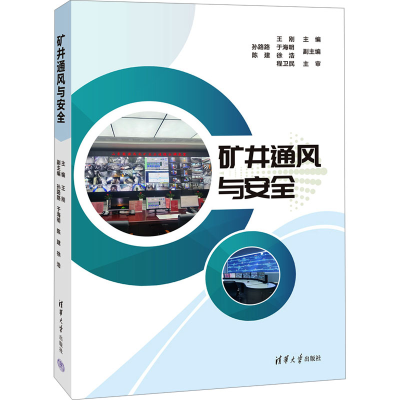 [M]矿井通风与安全-9787302674917