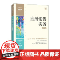 直播销售实务(慕课版)
