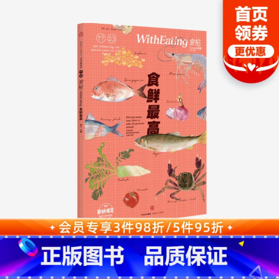 [正版]食帖03:食鲜 (第2版) 林江 著 饮食文化 食帖系列 美食菜谱 出版社图书 书店书籍