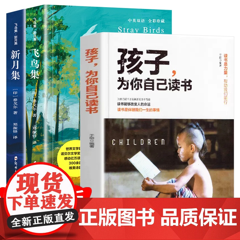全3册泰戈尔诗集正版 飞鸟集+新月集 孩子为你自己读书 英汉对照双语版正版 泰戈尔诗选诗集初中生课外阅读书籍名著正版小说