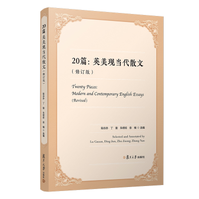 醉染图书20篇:英美现当代散文(修订版)9787309155402