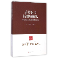 [M]旅游驱动新型城镇化(湖北武当山特区发展模式研究)/中国新型城镇化理论与实践丛书-9787500856658