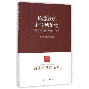 [M]旅游驱动新型城镇化(湖北武当山特区发展模式研究)/中国新型城镇化理论与实践丛书-9787500856658