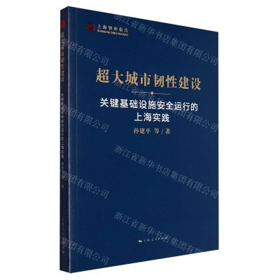 [N]超大城市韧性建设(关键基础设施安全运行的上海实践)/上海智库报告-9787208184879