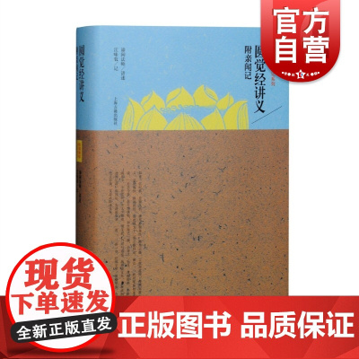 圆觉经讲义 民国佛学讲记系列附亲闻记 谛闲法师 讲述 江味家 记 宗教 正版图书籍 上海古籍出版社 世纪出版