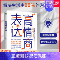 [正版]高情商表达提升个人影响力的话术技巧打造认同感提成共情力职业经理人肖祥银的人际疗愈方法教你提高情商成为高效沟通者书