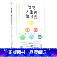 [正版]改变人生的微习惯