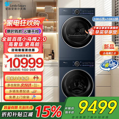 小天鹅小乌梅2.0高奢版10KG洗烘套装纯平全嵌微净泡双净除毛 智能投放 国际羊毛绿标TG10DE60+TH10VE60