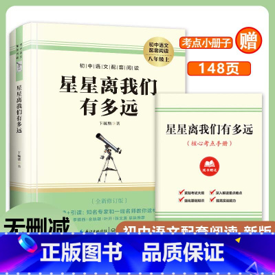 星星离我们有多远 [正版]星星离我们有多远 卞毓麟 书籍原著无删减 八年级上册初中语文配套同步阅读新版荣获第二届全国科普