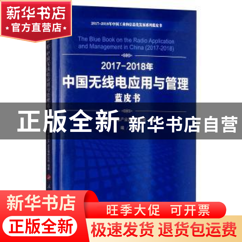 正版 2017-2018年中国无线电应用与管理蓝皮书 刘文强主编 人民出