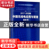 正版 2017-2018年中国无线电应用与管理蓝皮书 刘文强主编 人民出