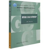 音像建筑施工安全与环境保护廖奇云 李兴苏