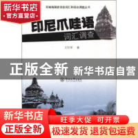 正版 印尼爪哇语词汇调查 王衍军著 暨南大学出版社 978756681929