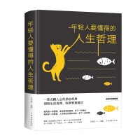 正版新书]年轻人要懂得的人生哲理 全新升级典藏版文思源9787511