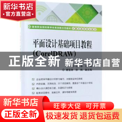 正版 平面设计基础项目教程:CorelDRAW 仇雅主编 电子工业出版社