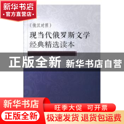 正版 现当代俄罗斯文学经典精选读本:俄汉对照 刘玉宝译 吉林大学