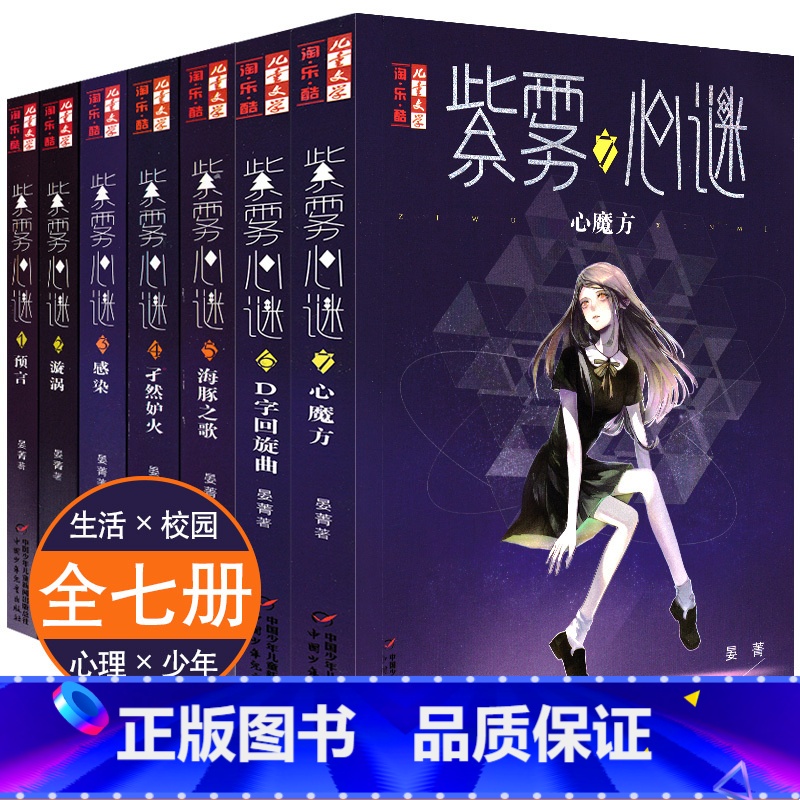 [正版]紫雾心谜1-7全套7册D字回旋舞曲心魔方漩涡晏菁书儿童文学淘乐酷书系悬疑推理小说漫画少年儿童校园生活8-9-1