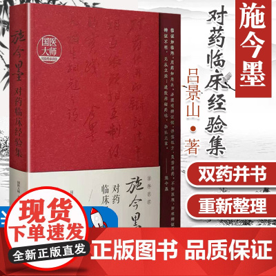 正版施今墨对药临床经验集吕景山临床案例中医集国医大师经验传承项目山西科学技术出版社中医书用药经验书籍临床中药学方剂书籍