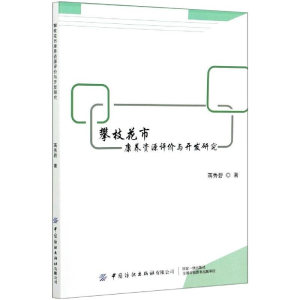 醉染图书攀枝花市康养资源评价与开发研究9787518080489