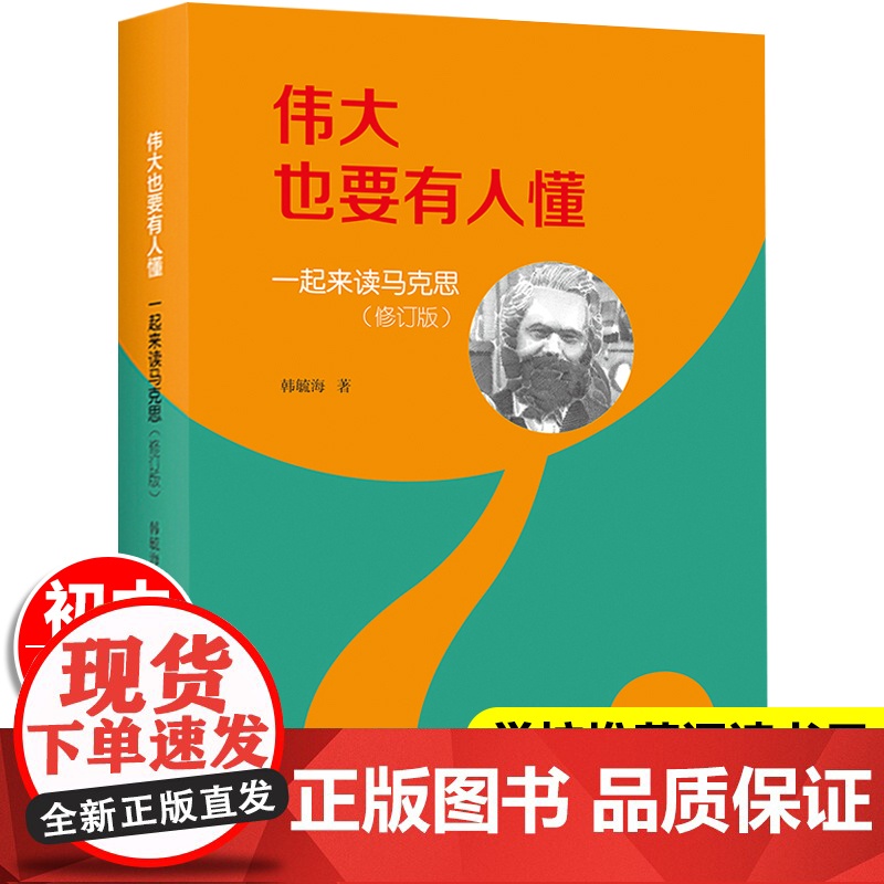 伟大也要有人懂一起来读马克思正版 中小学生课外阅读书籍青少年励志儿童历史人物名人传记课外书必读老师中国少年儿童出版社