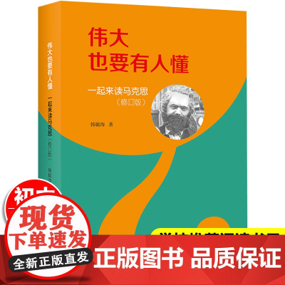 伟大也要有人懂一起来读马克思正版 中小学生课外阅读书籍青少年励志儿童历史人物名人传记课外书必读老师中国少年儿童出版社