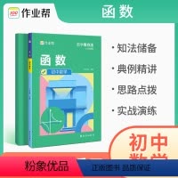 数学 初中通用 [正版]作业帮初中数学函数中考挑战压轴题初中数学精讲精练专项练习初一初二初三复习资料 中考必刷题题型全归
