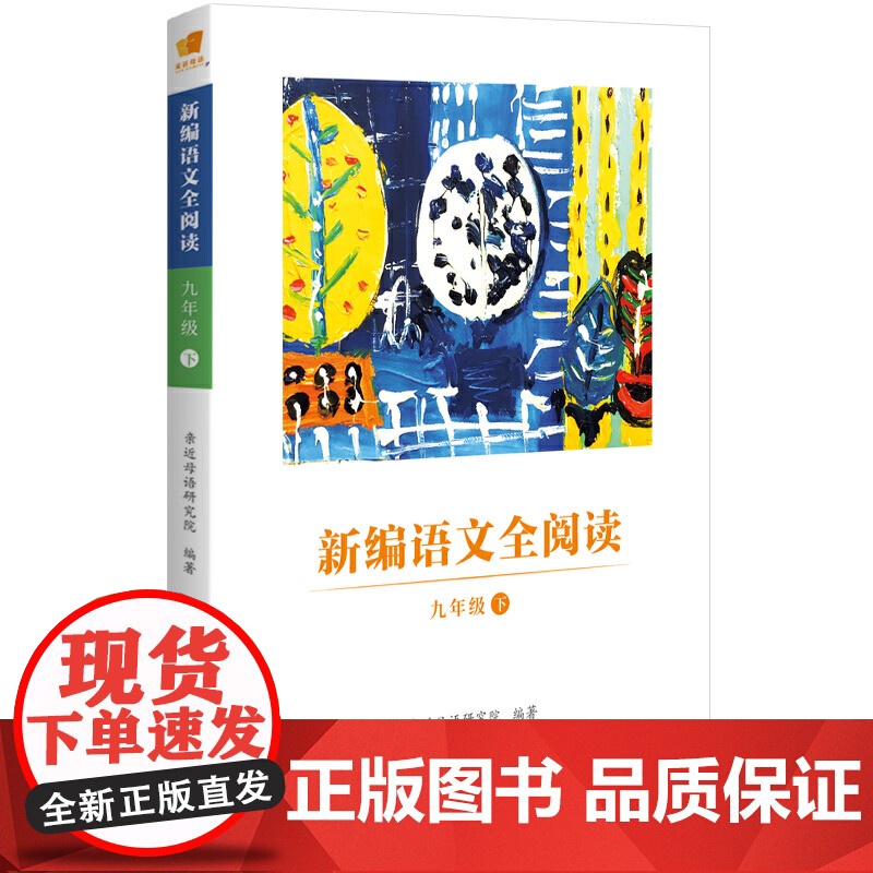 亲近母语 新编语文全阅读 九年级 下