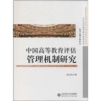 正版新书]中国高等教育评估管理机制研究张红伟9787303162758