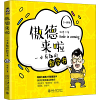 [M]傲德来啦 一本有趣的数学书 3-4年级-9787301309711