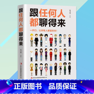 [正版]跟任何人都能聊得来别输在不会表达上人际交往销售管理谈判聊天表达为人处世做人做事说话沟通技巧艺术口才训练沟通书籍表