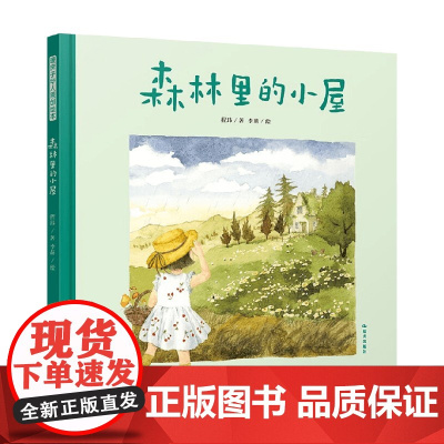 精装 暖房子华人原创绘本 森林里的小屋 3-6岁 程玮 著 绘本