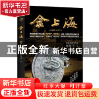 正版 金上海(卷二) 寒川子 长江文艺出版社 9787570203925 书籍