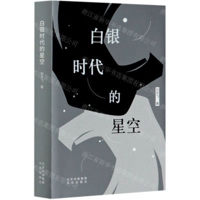 [N]白银时代的星空-9787200158526