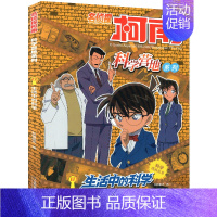 8.生活中的科学 [正版]名侦探柯南漫画书科学营地系列全套12册儿童故事书神奇的物理无处不在的数学6-12岁小学生三四五