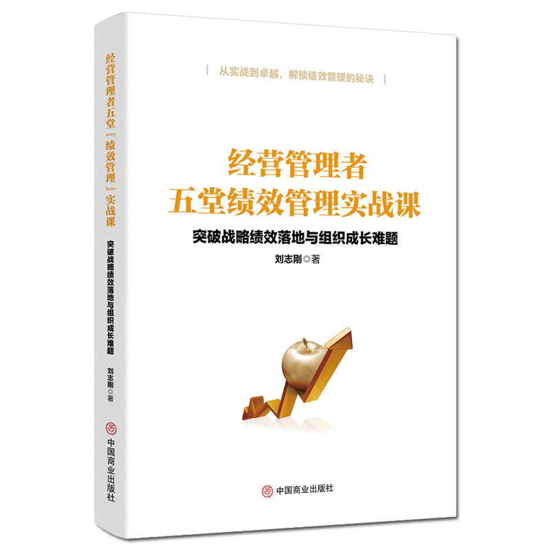 正版新书]经营管理者五堂绩效管理实战课(突破战略绩效落地与组