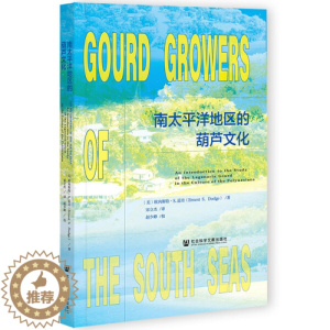 [醉染正版]正版图书 南太平洋地区的葫芦文化 9787520185110欧内斯特·S.道奇社会科学文献出版社