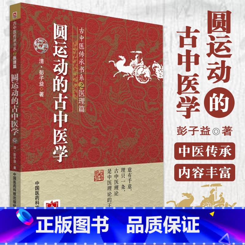 [正版]圆运动的古中医学 古中医传承书系之医理篇 彭子益李可老中医荐彭子益医书合集医理篇人体阳气中医临床基础入门中国医