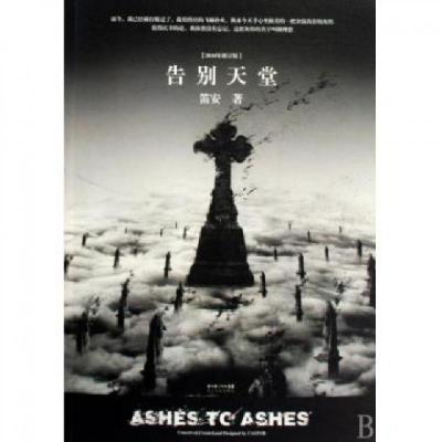 正版新书]告别天堂(2010年修订版)笛安9787535442727