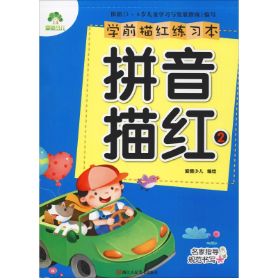 [M]学前描红练习本 拼音描红 2-9787534046421