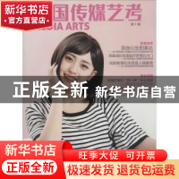正版 中国传媒艺考:第1辑 王巧林主编 中国传媒大学出版社 978756