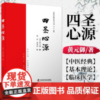 四圣心源 清代名医黄元御系列 中医古籍内外科解读医学长沙药解黄元御伤寒悬解明清名医医学全书伤寒悬解中医书金匮悬解