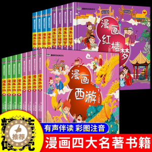 [醉染正版]漫画四大名著全16册小学一二三四五六年级课外必读中国古典趣味小说经典书目适合小学生人教版内容语文课内外拓展阅