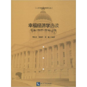 醉染图书幸福经济学选读9787513050760