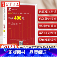 财经/法律教辅 [正版]司法考试2023 国家法律职业资格考试客观400题 上下册 2023桑磊法考 法考客观题 桑磊法