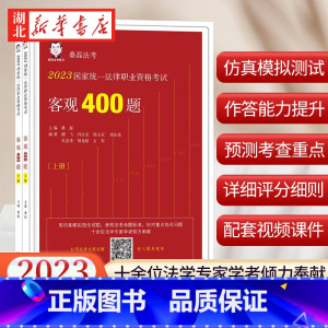 财经/法律教辅 [正版]司法考试2023 国家法律职业资格考试客观400题 上下册 2023桑磊法考 法考客观题 桑磊法