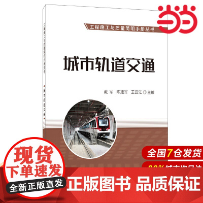 城市轨道交通/工程施工与质量简明手册丛书.戴军,陈建军,王云江9787516031759